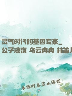 灵气时代的基因专家